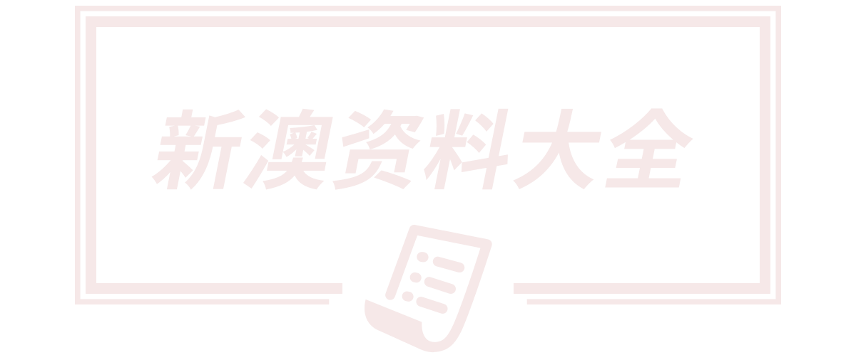 澳门王中王心水王中王,新澳天天开奖资料大全正版,新奥天天开奖资料大全新开奖结果,2025新澳门王中王正版,新澳门王中王五肖中特